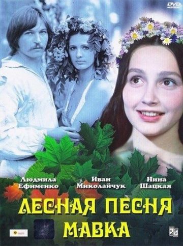 Скачать Лесная песня. Мавка