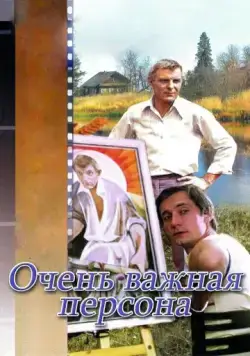 Скачать Очень важная персона (1984)