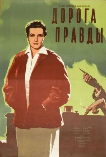 Скачать Дорога правды (1956)