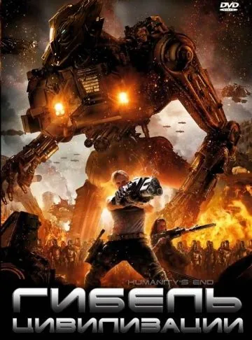 Скачать Гибель цивилизации (2008)