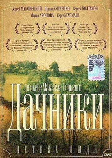 Скачать Летние люди