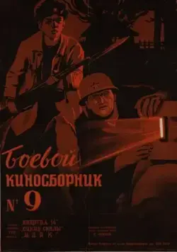 Скачать Боевой киносборник №9 (1942)