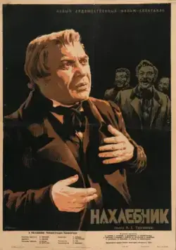 Нахлебник (1953) фильм скачать через торрент в хорошем качестве