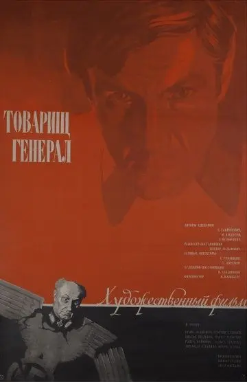 Скачать Товарищ генерал