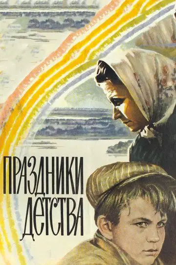 Скачать Праздники детства
