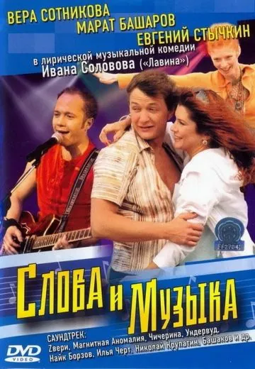 Слова и музыка (2004) фильм скачать через торрент в хорошем качестве