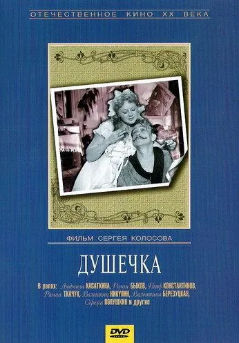 Скачать Душечка (1966)