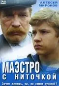 Маэстро с ниточкой (1991) фильм торрент Маэстро с ниточкой (1991) фильм скачать через торрент в хорошем качестве