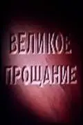 Скачать Великое прощание[xfgiven_year1] ()[/xfgiven_year1]