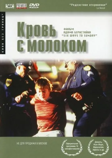 Скачать Кровь с молоком (1997)
