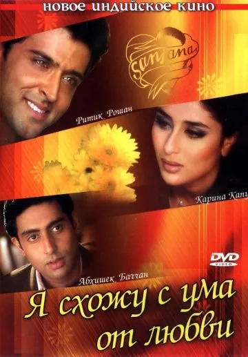Скачать Я схожу с ума от любви (2003)