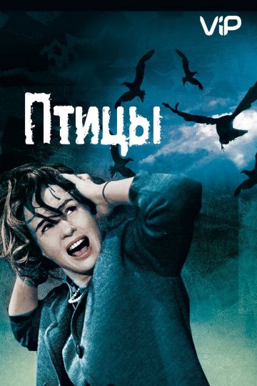 Скачать Птицы (1963)