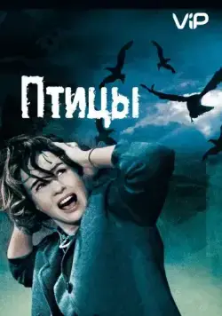 Птицы / The Birds (1963) фильм торрент Птицы / The Birds (1963) фильм скачать через торрент в хорошем качестве