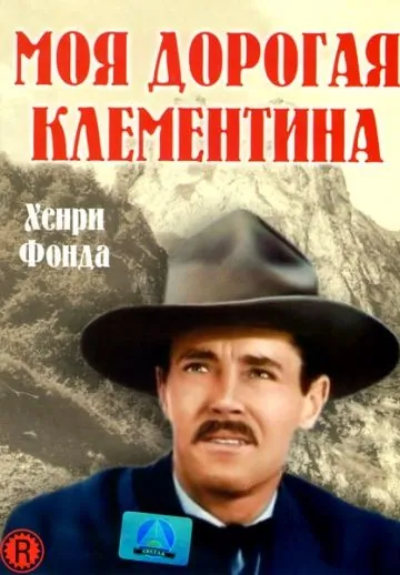 Скачать Моя дорогая Клементина (1946)