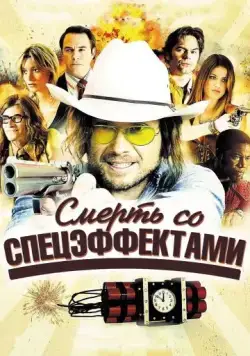 Смерть со спецэффектами / Freaky Deaky (2012) фильм торрент Смерть со спецэффектами / Freaky Deaky (2012) фильм скачать через торрент в хорошем качестве