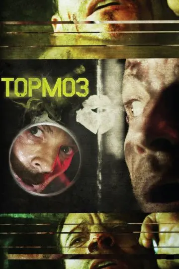Скачать Тормоз 2011 торрент