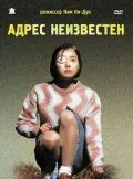 Скачать Адрес неизвестен (2001)