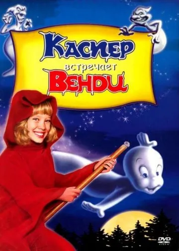 Каспер встречает Венди (1998) торрент