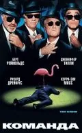 Команда (2000) торрент