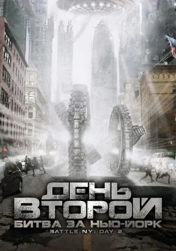 День второй: Битва за Нью-Йорк (2011) торрент