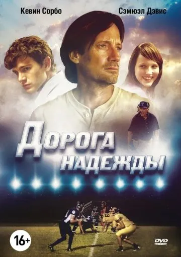 Дорога надежды (2012) торрент