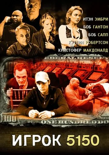 Игрок 5150 (2008) торрент