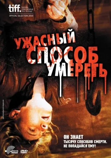 Скачать Ужасный способ умереть (2010)