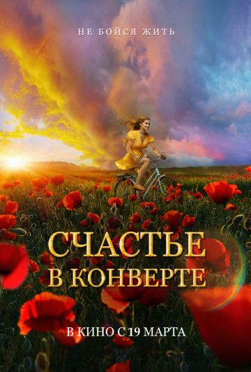 Скачать Счастье в конверте