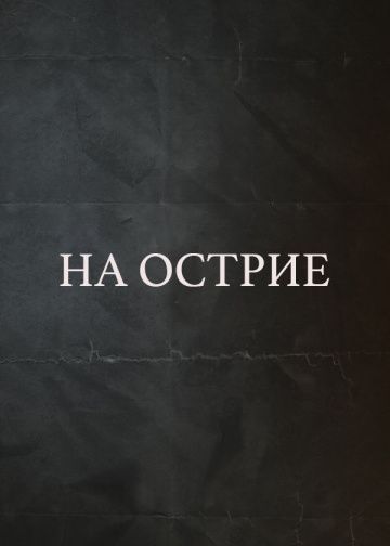 Скачать На острие (2020)