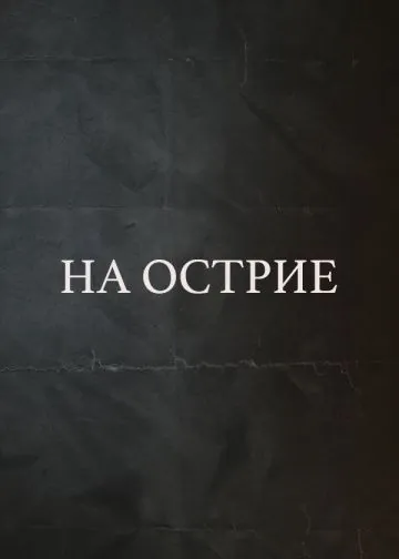 Скачать На острие (2020)