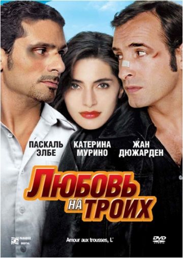 Скачать Любовь на троих
