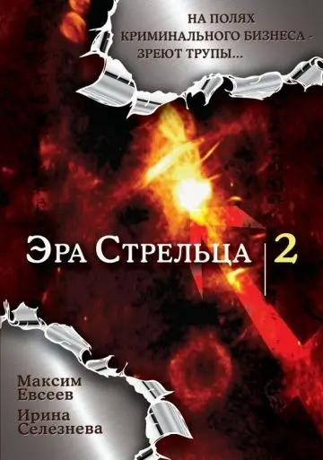 Эра стрельца 2 скачать торрент или смотреть онлайн