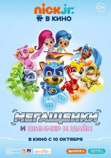 Скачать Щенячий патруль: Мегащенки и Шиммер и Шайн
