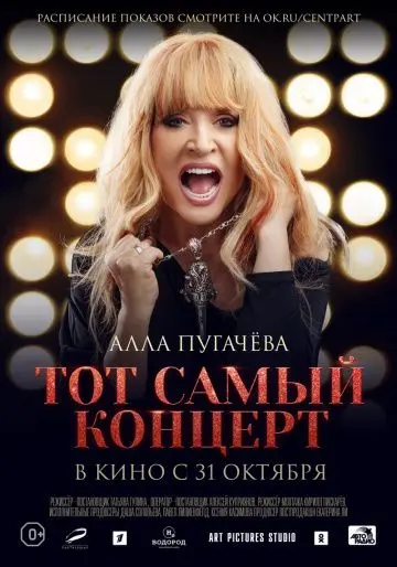 Скачать Алла Пугачева. Тот самый концерт