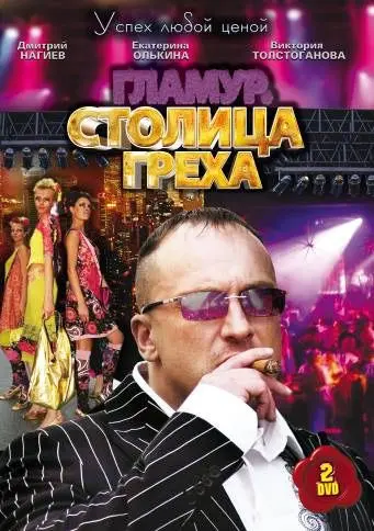 Столица греха скачать торрент или смотреть онлайн