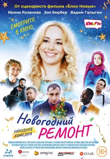 Скачать Новогодний ремонт торрентом