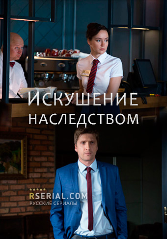 Скачать Искушение наследством (2019)