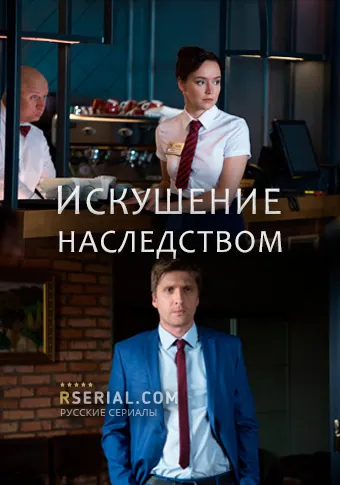 Искушение наследством (2019) торрент