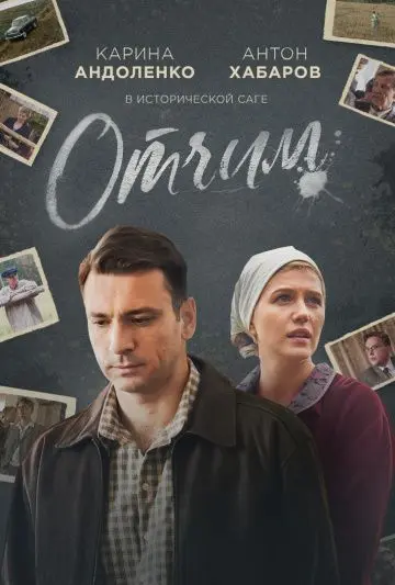Отчим скачать торрент или смотреть онлайн
