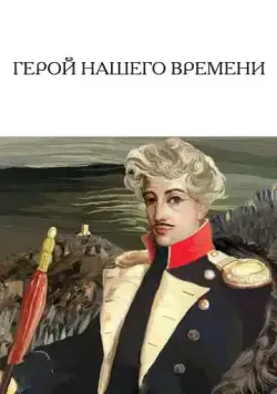 Герой нашего времени (1967) торрент