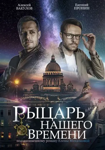 Рыцарь нашего времени скачать торрент или смотреть онлайн