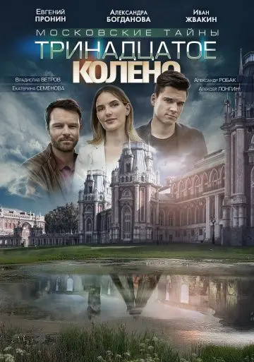 Московские тайны. Тринадцатое колено скачать торрент или смотреть онлайн