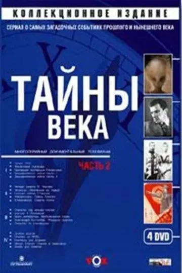Тайны века скачать торрент или смотреть онлайн