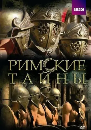 Римские тайны скачать торрент или смотреть онлайн