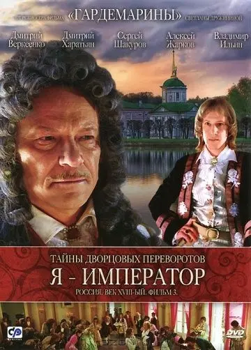 Скачать Тайны дворцовых переворотов. Россия, век XVIII-ый. Фильм 3. Я – император