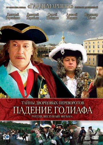 Скачать Тайны дворцовых переворотов. Россия, век XVIII-ый. Фильм 4. Падение Голиафа