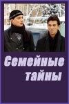 Семейные тайны скачать торрент или смотреть онлайн