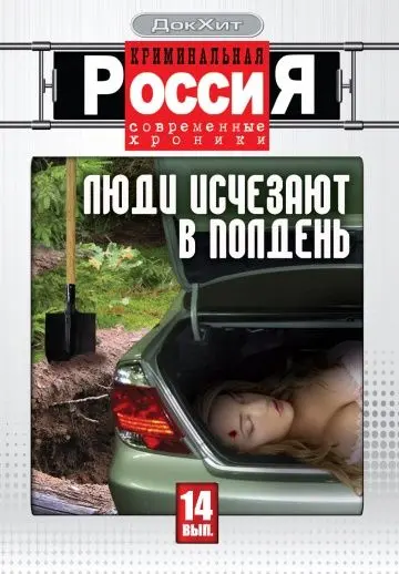 Криминальная Россия скачать торрент или смотреть онлайн