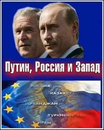 Путин, Россия и Запад скачать торрент или смотреть онлайн