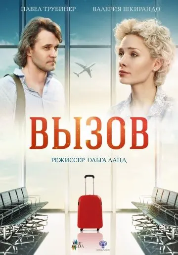 Вызов (2016) торрент